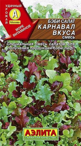 Салат Бэби Карнавал вкуса смесь цв.п 0,5гр Аэлита