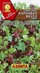 Салат Бэби Карнавал вкуса смесь цв.п 0,5гр Аэлита