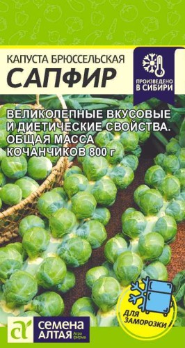 Капуста брюссельская Сапфир цв.п 0,1гр Семена Алтая