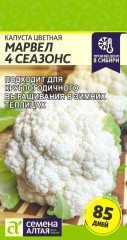 Капуста цветная Марвел 4 Сеазонс цв.п 0,3гр Семена Алтая