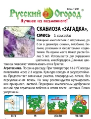 Скабиоза Загадка цв.п 0,15гр НК Русский Огород