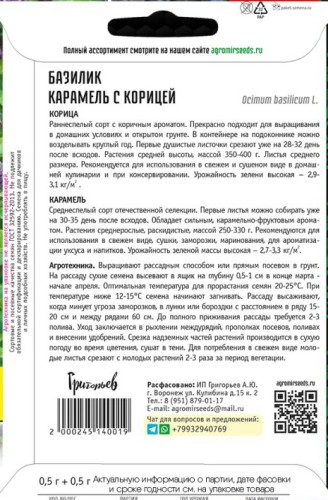 Базилик Карамель с Корицей (2 сорта в одном пакете) цв.п 0,5гр + 0,5гр ИП Григорьев