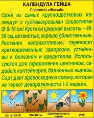 Календула Гейша махровая цв.п 0,5гр Аэлита