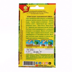 Салат Бэби Тосканская смесь цв.п 0,5гр Аэлита