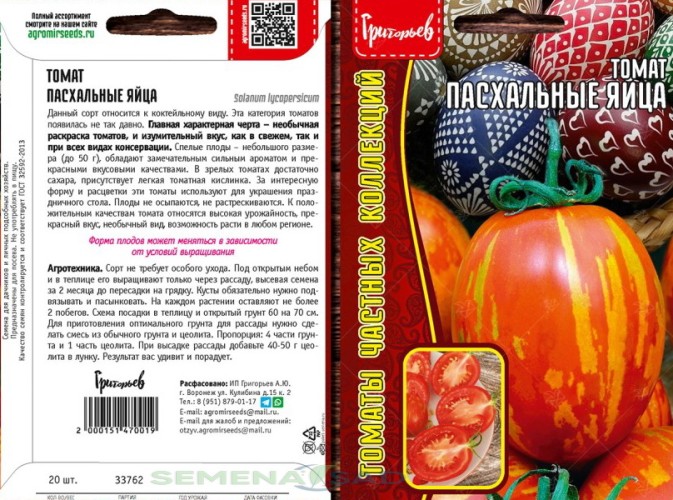 Томат Пасхальные Яйца цв.п 20шт ИП Григорьев