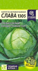 Капуста белокочанная Слава 1305 цв.п 0,5гр Семена Алтая