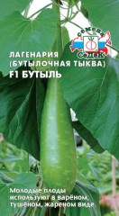 Лагенария Бутыль F1 (бутылочная тыква) цв.п 0,5гр СеДек