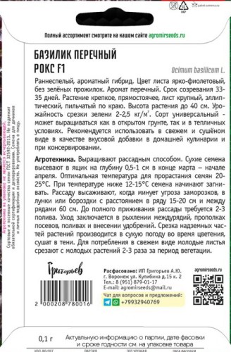 Базилик Рокс F1 перечный (River Seeds) цв.п 0,1гр ИП Григорьев