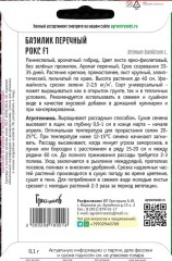 Базилик Рокс F1 перечный (River Seeds) цв.п 0,1гр ИП Григорьев