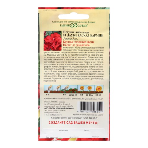 Петуния Даубл Каскад Кармин махровая F1 цв.п 5шт Гавриш