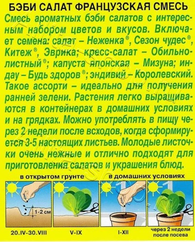 Салат Бэби Французская смесь цв.п 0,5гр Аэлита