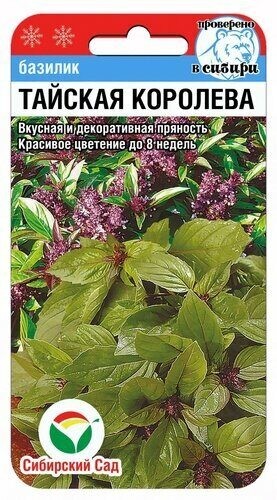 Базилик Тайская Королева цв.п 0,5гр Сибирский Сад