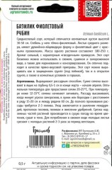 Базилик Рубин фиолетовый цв.п 0,5гр ИП Григорьев
