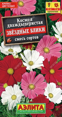 Космея Звёздные Блики цв.п 0.3гр Аэлита