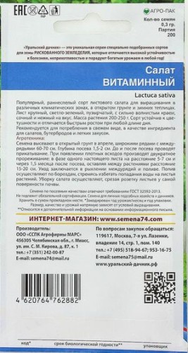Салат Витаминный цв.п 0,3гр Уральский Дачник