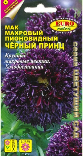 Мак Пионовидный Махровый Чёрный Принц  цв.п 0,05гр, Аэлита