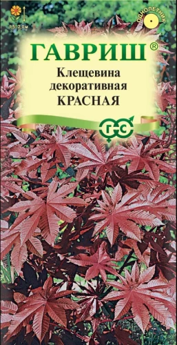 Клещевина Красная цв.п 5шт Гавриш