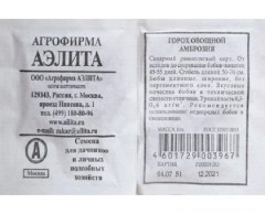 Горох Амброзия бел.п 10гр Аэлита