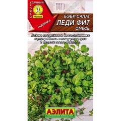 Салат Бэби Леди Фит цв.п 0,5гр Аэлита