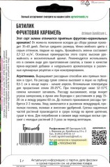 Базилик Фруктовая Карамель цв.п 1гр ИП Григорьев