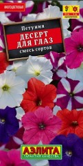 Петуния Десерт Для Глаз смесь цв.п 0,1гр Аэлита