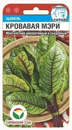 Щавель Кровавая Мэри цв.п 0,3гр Сибирский Сад