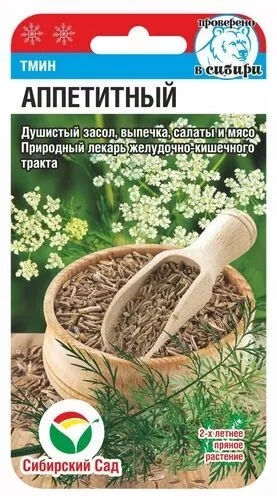 Тмин Аппетитный цв.п 0,5гр Сибирский Сад
