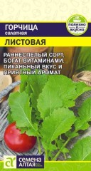 Горчица Листовая салатная 0,5 гр цв.п Семена Алтая