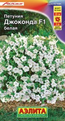Петуния Джоконда F1 белая цв.п 5шт Аэлита