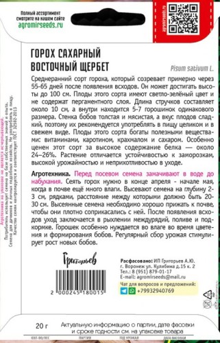 Горох Восточный Щербет сахарный цв.п 20гр ИП Григорьев
