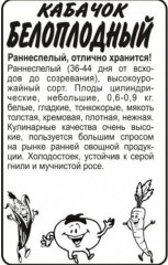 Кабачок Белоплодный бел.п 2гр Семена Алтая