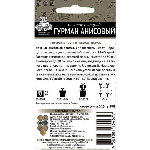Базилик Гурман Анисовый цв.п 0,25гр Поиск