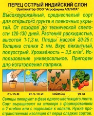 Перец острый Индийский Слон цв.п 0,2 гр Аэлита