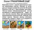 Салат Гранатовый сад листовой цв.п 0,5гр Аэлита