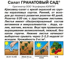 Салат Гранатовый сад листовой цв.п 0,5гр Аэлита