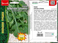 Рукола Приятная Горчинка цв.п 1500шт ИП Григорьев