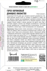 Горох Домашнее Лакомство карликовый цв.п 10гр ИП Григорьев