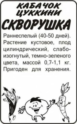 Кабачок Скворушка бел.п 2гр Семена Алтая