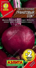 Свёкла Гранатовый сок цв.п 3гр Аэлита