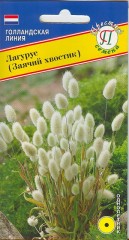 Лагурус Заячий Хвостик цв.п 10шт Престиж