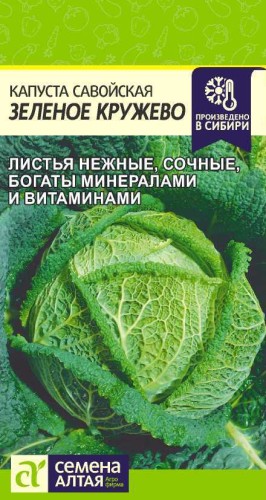 Капуста савойская Зелёное Кружево цв.п 0,3гр Семена Алтая