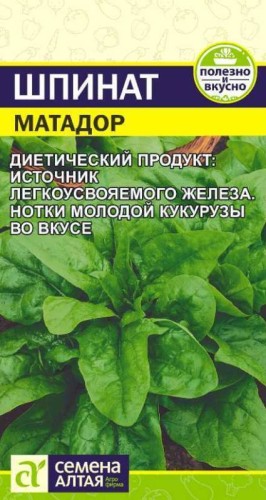 Шпинат Матадор цв.п 1гр Семена Алтая
