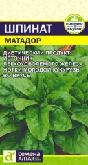 Шпинат Матадор цв.п 1гр Семена Алтая
