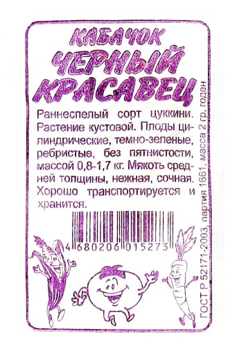 Кабачок Чёрный Красавец бел.п 2гр Семена Алтая
