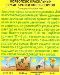 Кореопсис Яркие Краски, смесь сортов цв.п 0,05гр Аэлита