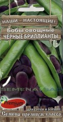 Бобы Чёрные Бриллианты цв.п 15шт Премиум Сидс