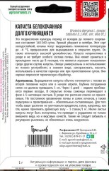 Капуста белокочанная Долгохранящаяся цв.п 1гр ИП Григорьев