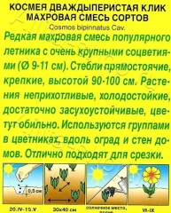 Космея Клик махровая, смесь сортов цв.п 0.1гр Аэлита