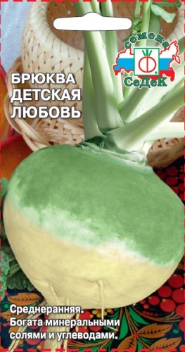 Брюква Детская Любовь цв.п 0,5гр  СеДек