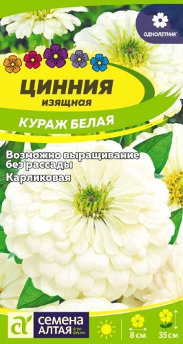 Цинния Кураж Белая цв.п 0,3гр Семена Алтая
